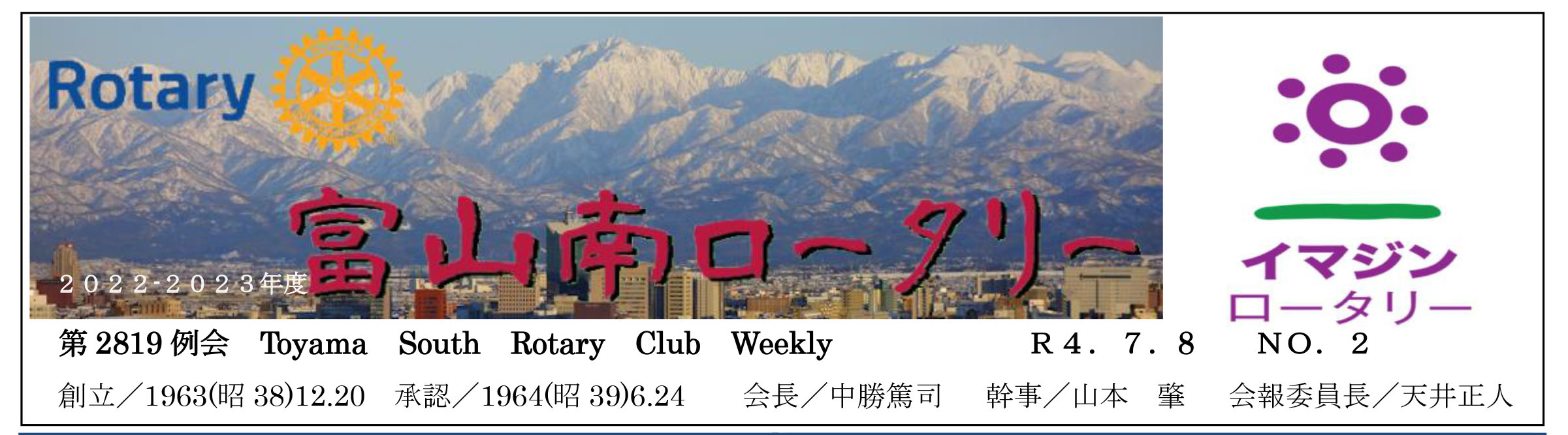 弊社代表取締役が富山南ロータリークラブの会長に就任いたしました