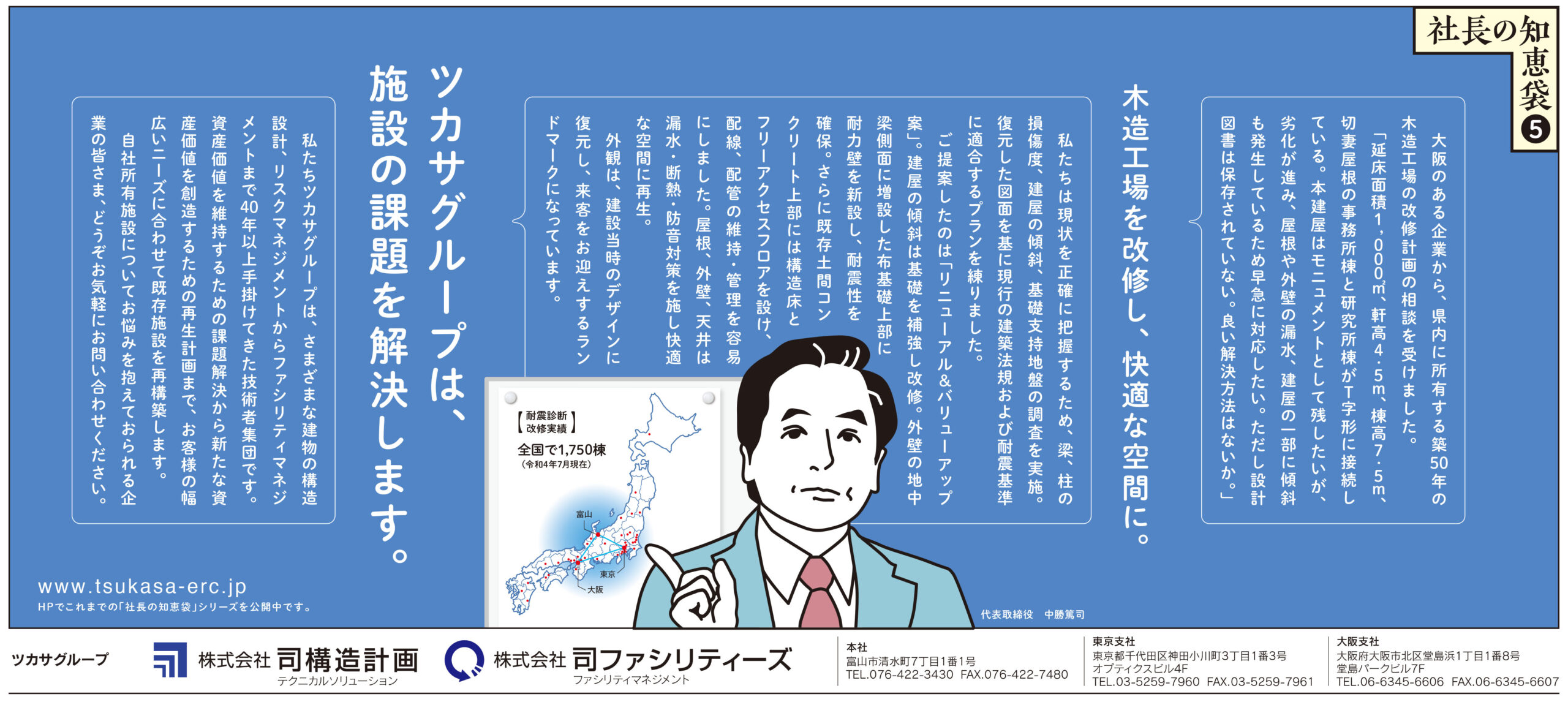 『社長の知恵袋（全５回）』北日本新聞広告記事（令和３～４年掲載）