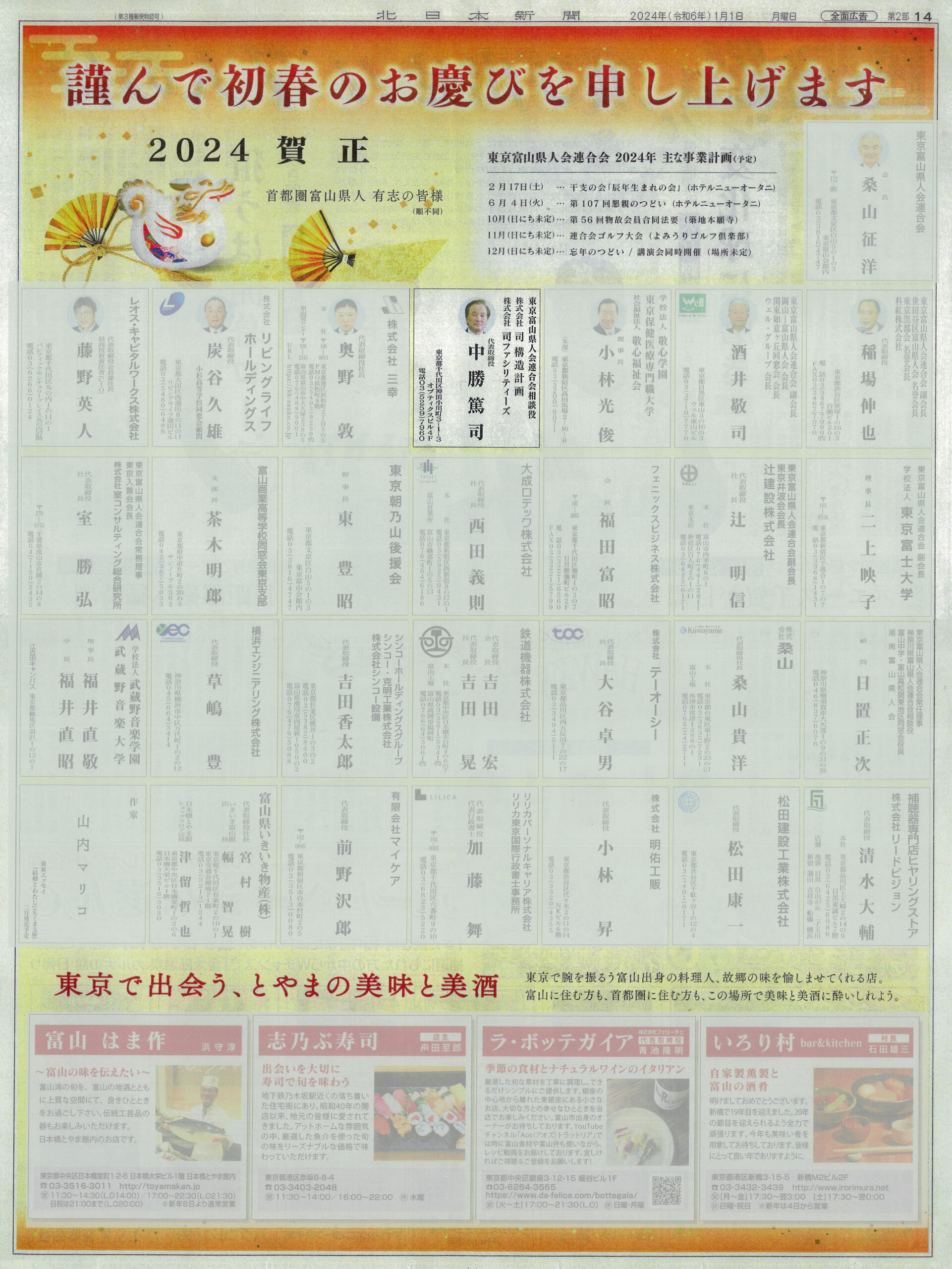北日本新聞広告掲載（令和6年1月1日）
